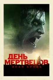 День мертвецов: Злая кровь (2018)