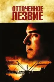 Отточенное лезвие (1995)