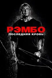 Рэмбо 5: Последняя кровь (2019)