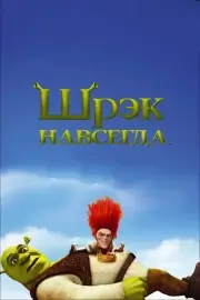 Шрек навсегда (2010)