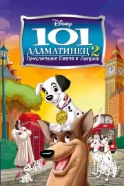 101 далматинец 2: Приключения Патча в Лондоне (2003)