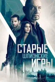 Паук в паутине (2019)