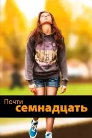 Почти семнадцать (2016)