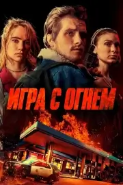 Игра с огнём (2019)