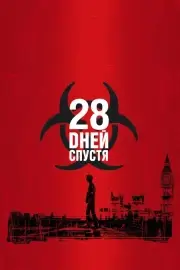 28 дней спустя (2002)