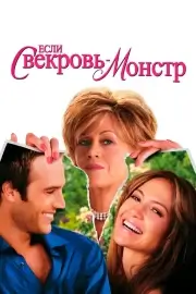 Если свекровь – монстр… (2005)