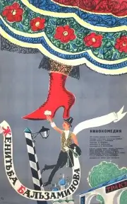 Женитьба Бальзаминова (1964)