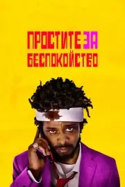 Простите за беспокойство (2018)