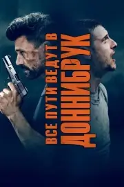 Все пути ведут в Доннибрук (2018)