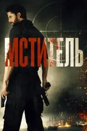 Посыльный (2018)