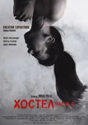 Хостел 2 (2007)