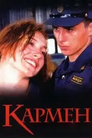 Кармен (2003)