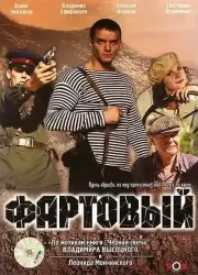 Фартовый (2006)