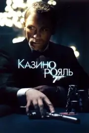 Казино Рояль (2006)