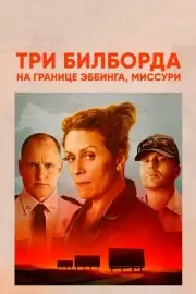 Три билборда на границе Эббинга, Миссури (2017)