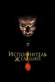 Исполнитель желаний (1997)