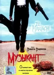 Музыкант (1993)