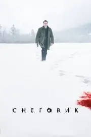 Снеговик (2017)