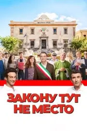 Закону тут не место (2017)