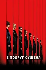 8 подруг Оушена (2018)