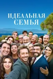 А дома лучше (2018)