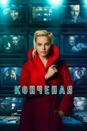 Конченая / Терминал (2018)