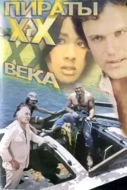 Пираты 20 века (1979)