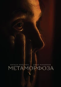 Метаморфоза (2022)