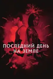 Последний день на Земле (Грусть) (2021)