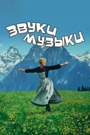 Звуки музыки (1965)