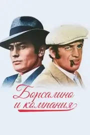 Борсалино и компания (1974)