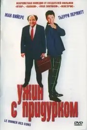 Ужин с придурком (1998)