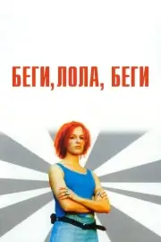 Беги, Лола, беги (1998)