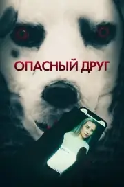 Опасный друг (2022)