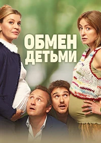 Обмен детьми (2023)
