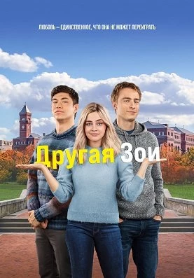 Другая Зои (2023)