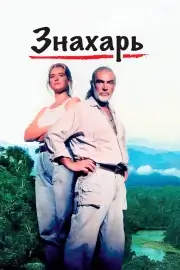 Знахарь (1992)