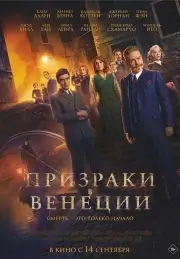 Призраки в Венеции (2023)