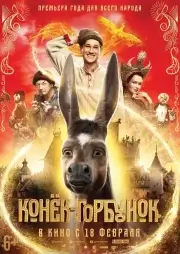 Конек-Горбунок (2021)