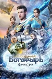 Последний богатырь: Корень зла (2020)