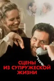 Сцены из супружеской жизни (1974)