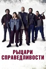 Рыцари справедливости (2020)