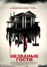 Незваные гости (2015)