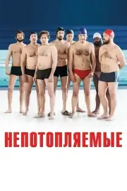 Непотопляемые (2018)