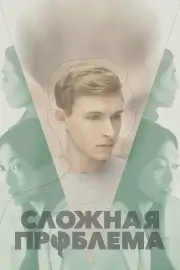 Сложная проблема (2021)