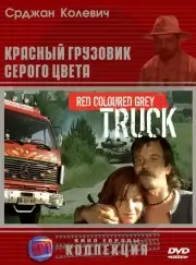 Красный грузовик серого цвета