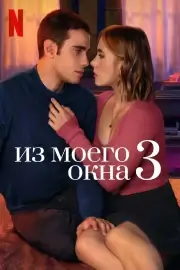 Из моего окна 3: Новая встреча (2024)