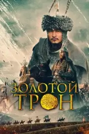 Золотой трон (2019)