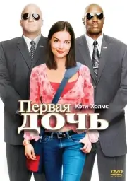 Первая дочь (2004)