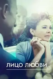 Лицо любви (2013)